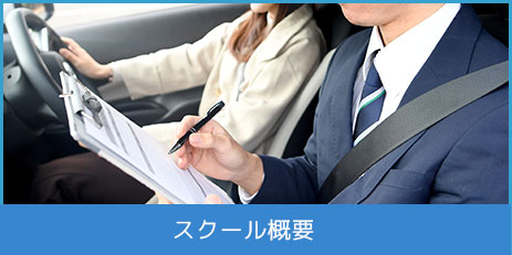 スクール概要