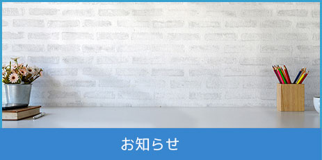 お知らせ