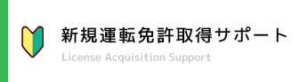 新規運転免許取得サポート