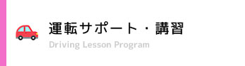運転サポート・講習