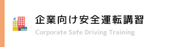 企業向け安全運転講習