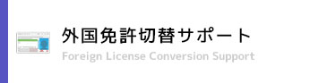 外国免許切替サポート