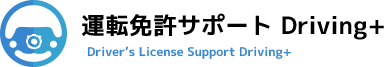 運転免許サポート Driving+