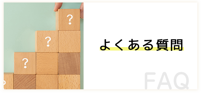 よくある質問