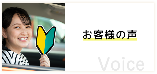 お客様の声